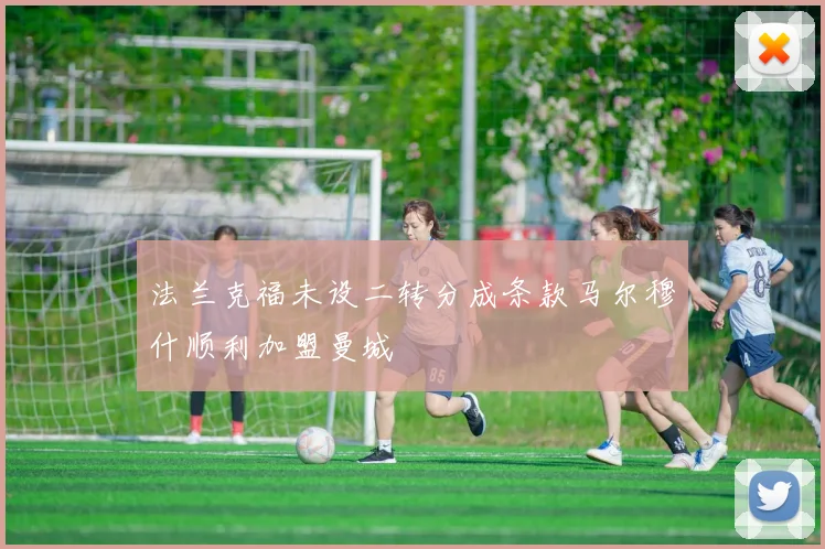 法兰克福未设二转分成条款马尔穆什顺利加盟曼城