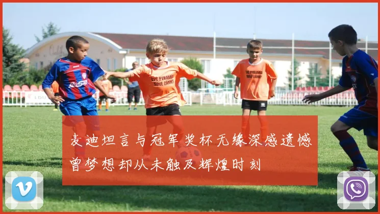 麦迪坦言与冠军奖杯无缘深感遗憾曾梦想却从未触及辉煌时刻