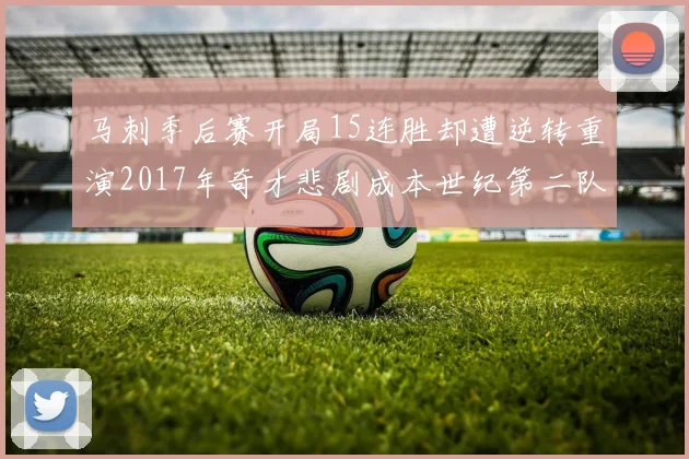 马刺季后赛开局15连胜却遭逆转重演2017年奇才悲剧成本世纪第二队