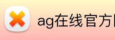 ag在线官方网站 Logo